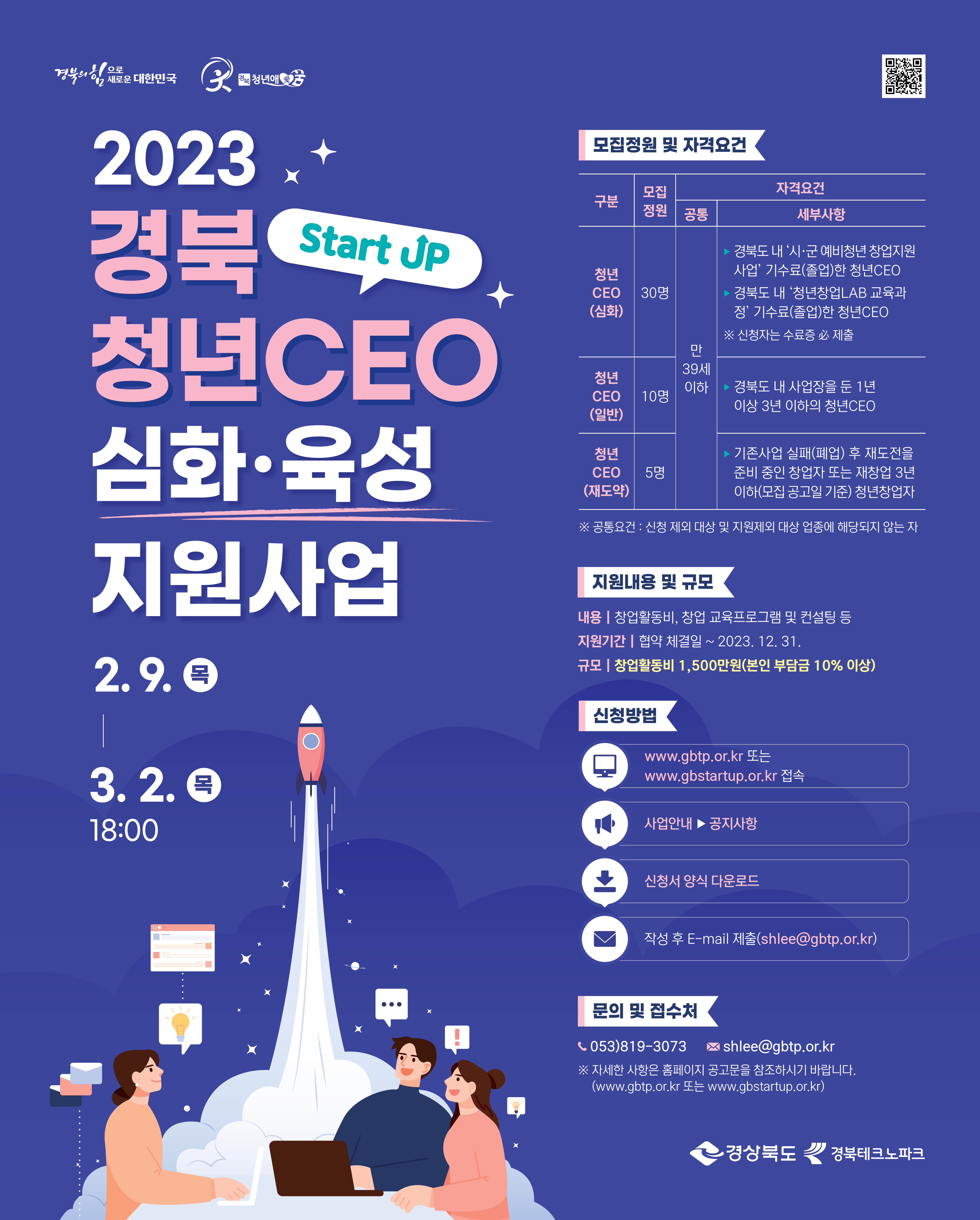 (타기관)「2023 경북 청년CEO 심화⋅육성 지원사업」 참여기업 모집 공고 게시물 첨부이미지